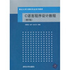 

重点大学计算机专业系列教材：C语言程序设计教程（第2版）