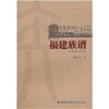

福建族谱