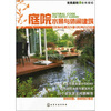 

完美庭院的自然密码：庭院水景与休闲建筑