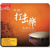 

中国打击乐名曲大全（2 DSD CD）