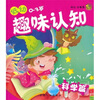 

低幼趣味认知0-3岁科学篇