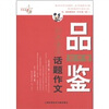 

最作文·作文有1套品鉴20年最美话题作文初中卷