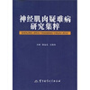 

神经肌肉疑难病研究集粹
