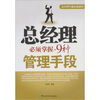 

总经理必须掌握的9种管理手段