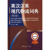 

英汉汉英现代物流词典第2版最新版