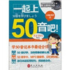 

一起上50音吧（附MP3光盘1张）