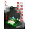 

高等职业教育“十一五”规划教材·公共课教材系列：计算机应用基础实验指导