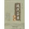 

现代茶业全书