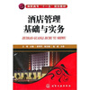 

酒店管理基础与实务
