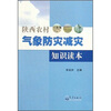 

陕西农村气象防灾减灾知识读本