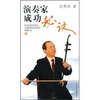 

演奏家成功秘诀