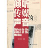 

倾听传媒的声音