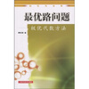 

最优路问题：极优代数方法