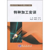 

普通高等院校工程训练系列教材特种加工实训