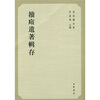 

籀庼遗著辑存：孙诒让全集