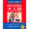 

把孩子培养成大人物