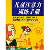 

儿童注意力训练手册