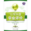 

小学外语学业评价