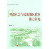 

和谐社会与民族地区政府能力研究