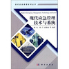 

现代应急管理技术与系统
