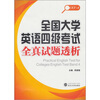 

全国大学英语四级考试全真试题透析
