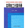 

实用电工计算手册