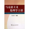 

马克思主义伦理学十讲