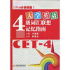 

710分新题型：大学英语4级词汇联想记忆指南