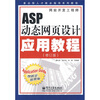 

复合型人才就业指导系列教程：ASP动态网页设计应用教程
