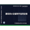 

04S301建筑排水设备附件选用安装