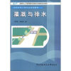 

教育部人才培养模式改革和开放教育试点教材·水利水电工程专业系列教材：灌溉与排水