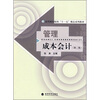 

高等财经院校“十一五”精品系列教材：管理成本会计（第2版）