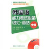 

韩国语能力考试系列丛书·韩国语能力考试必备词汇·语法中级附MP3光盘1张