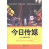 

今日传媒：大众传播学导论（第3版）