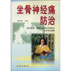 

坐骨神经痛防治