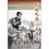 

中国画技法民族风情小品画法