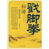

戳脚拳秘谱