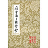 

岭云海日楼诗抄（竖排繁体）