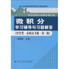 

《微积分》学习辅导与习题解答经管类高职高专版第2版