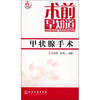 

术前早知道：甲状腺手术