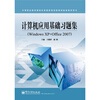 

计算机应用基础习题集Windows XP+Office 2007
