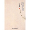 

跬步集