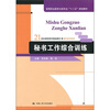 

秘书工作综合训练