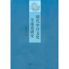 

明代中日文化交流史研究