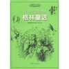 

孩子们应该知道的：格林童话