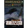 

揭秘远古动物