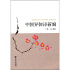 

中国异体诗新编