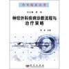 

神经外科疾病诊断流程与治疗策略