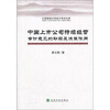

江西财经大学会计学术文库：中国上市公司持续经营审计意见的动因及决策作用