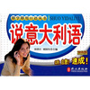 

即时即用口语丛书：说意大利语